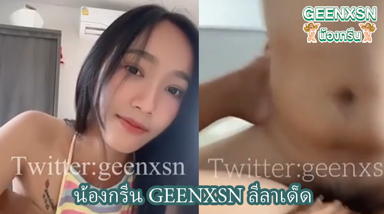 น้องกรีน geenxsn ลีลาเด็ด